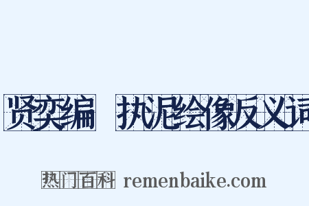 贤奕编·执泥绘像反义词是什么意思的图片